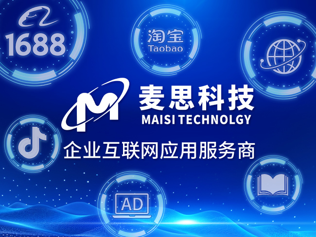 高效電商運(yùn)營新選擇 解析1688托管、淘寶托管與抖音搜索排名的網(wǎng)絡(luò)科技服務(wù)